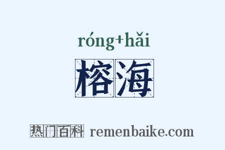 榕海是什么意思的图片